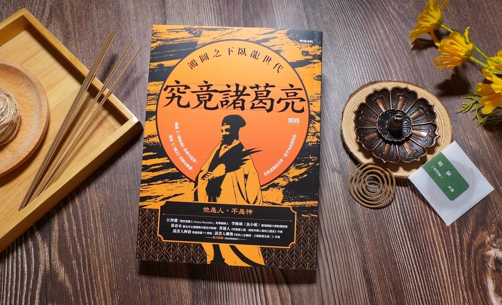 【心得&贈書】三國歷史/職場《究竟諸葛亮：鴻圖之下臥龍世代》