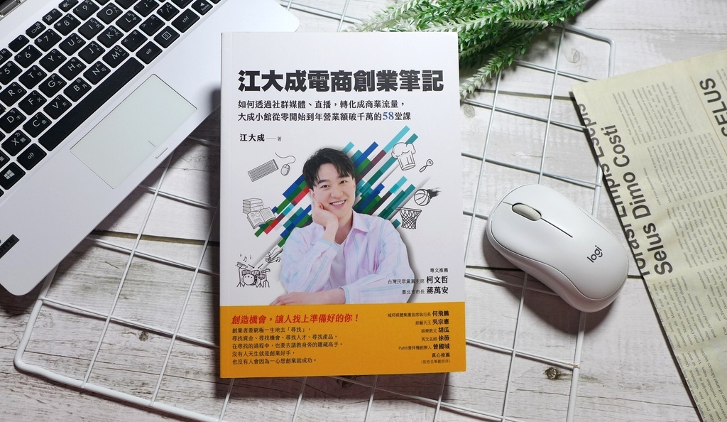 【心得&贈書】青年創業/電子商務《江大成電商創業筆記》