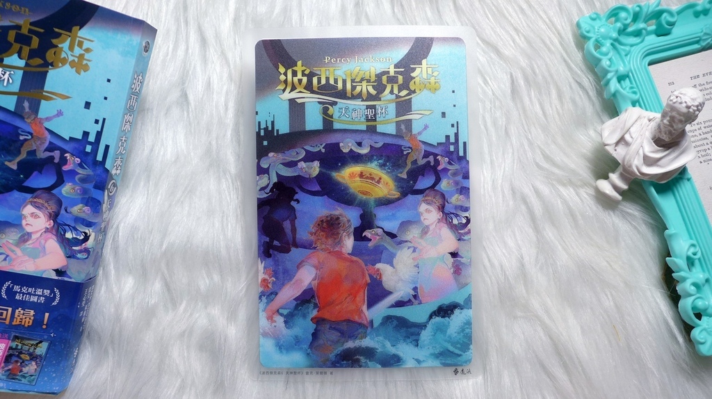 【心得&贈書】奇幻小說/青少年文學《波西傑克森6：天神聖杯》