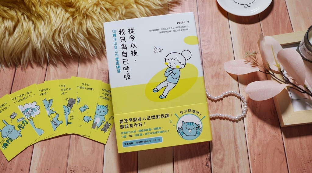 【心得&贈書】心理《從今以後，我只為自己呼吸：38種活出自己