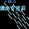 xihaningmeng,20050721134942.gif