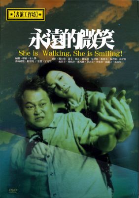 永遠的微笑 永遠的微笑