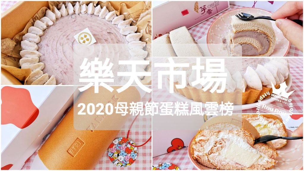 樂天市場2020母親節蛋糕風雲榜.jpg 樂天市場2020母親節蛋糕風雲榜.jpg