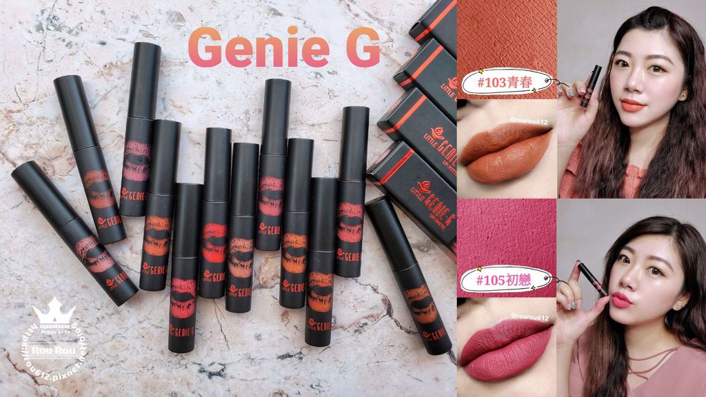 Genie G 惹愛霧面唇釉.jpg Genie G 惹愛霧面唇釉.jpg