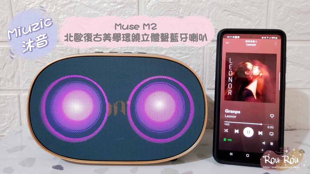 【Miuzic沐音】Muse M2北歐復古美學環繞立體聲藍牙喇叭.jpg