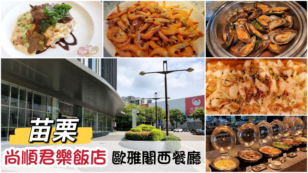 苗栗頭份尚順君樂飯店－歐雅閣西餐廳.jpg
