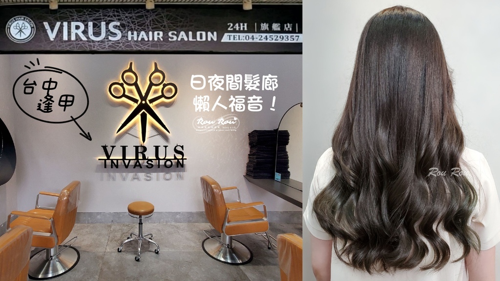 virus hair salon 24h (逢甲旗艦店)1.jpg