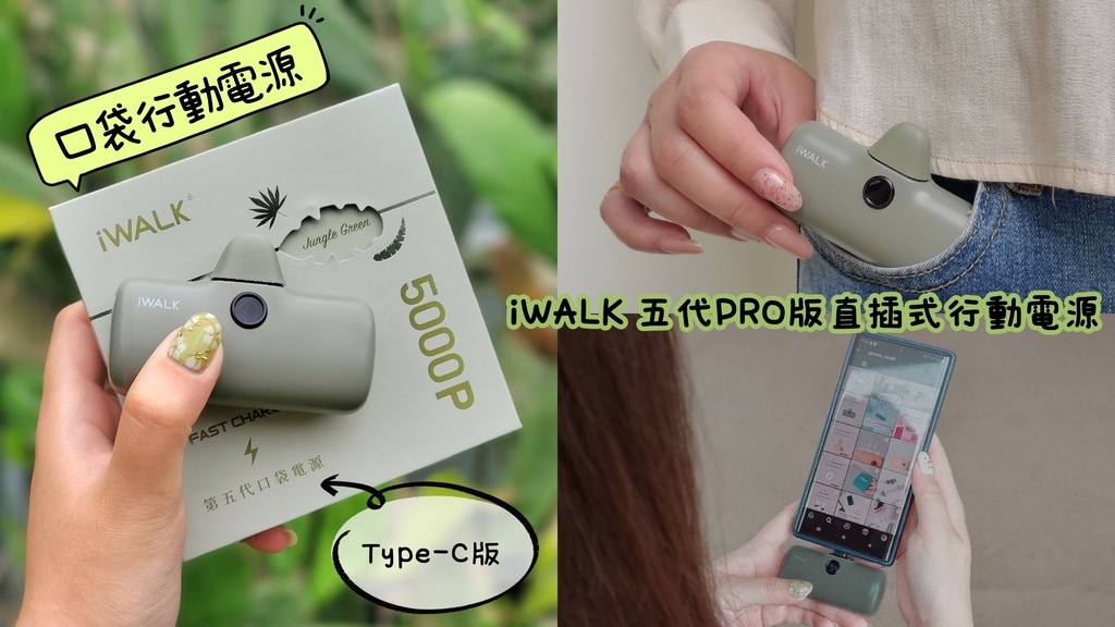 iWALK 五代PRO版直插式行動電源1.jpg