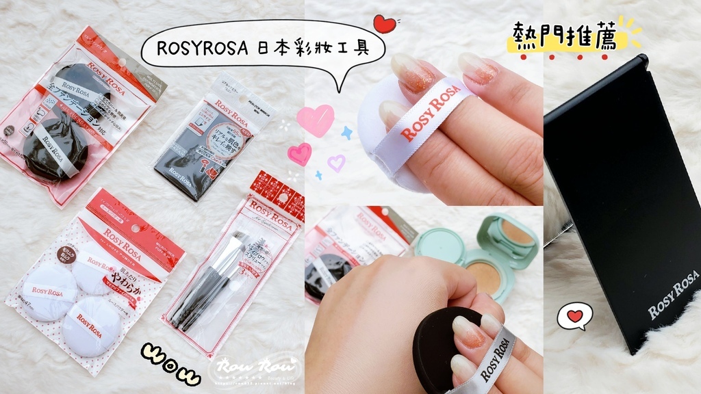 ROSYROSA 日本暢銷彩妝工具1.jpg