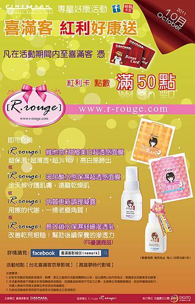 R.rouge 與京華城喜滿客合作舉辦紅利好康送唷~10月紅利