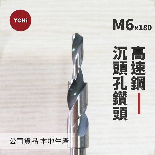 高速鋼180度沉頭孔鑽頭-M6.jpg