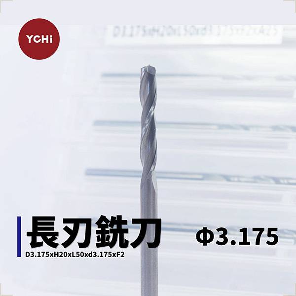 鎢鋼長刃銑刀-D3.175.jpg 鎢鋼長刃銑刀-D3.175.jpg