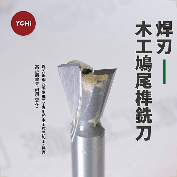 焊刃鳩尾榫刀.jpg 焊刃鳩尾榫刀.jpg