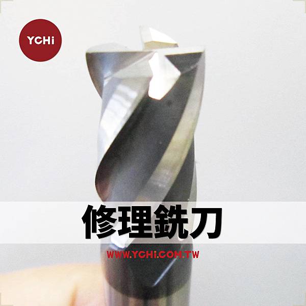 銑刀修整再研磨.jpg 銑刀修整再研磨.jpg