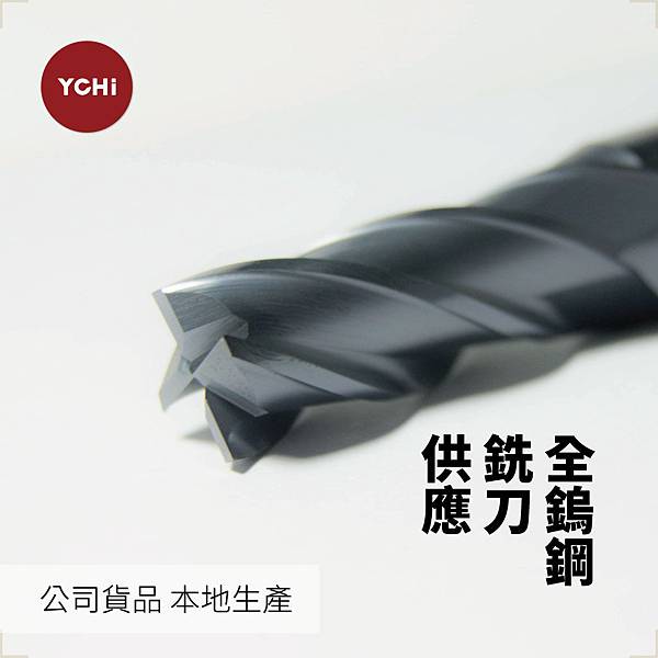 全鎢鋼銑刀.jpg 全鎢鋼銑刀.jpg