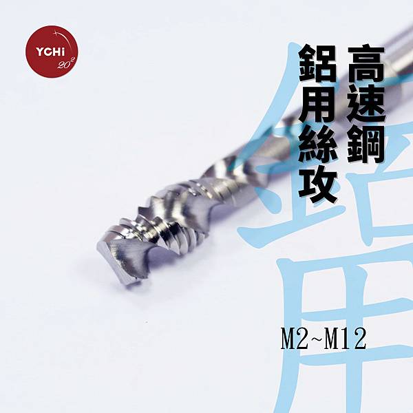 高速鋼鋁用絲攻.jpg 高速鋼鋁用絲攻.jpg