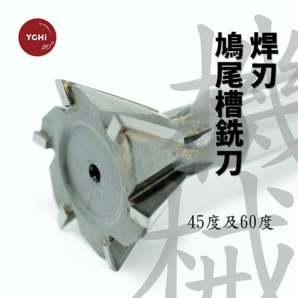 焊刃-焊刃鳩尾槽銑刀.jpg 焊刃-焊刃鳩尾槽銑刀.jpg