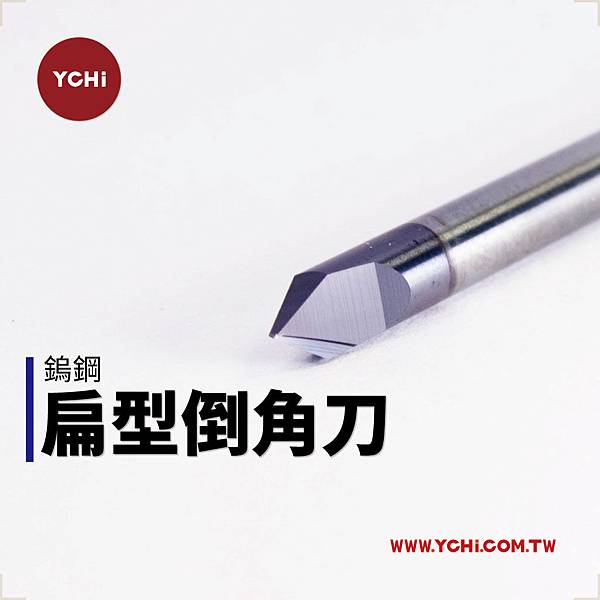 鎢鋼倒角刀.jpg 鎢鋼倒角刀.jpg