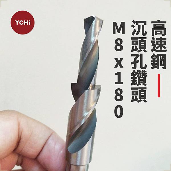 高速鋼180度沉頭孔鑽頭-M8.jpg