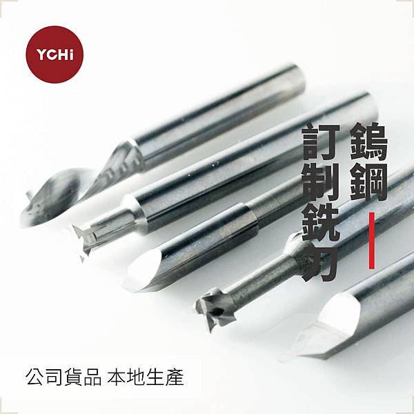 鎢鋼訂製銑刀.jpg 鎢鋼訂製銑刀.jpg