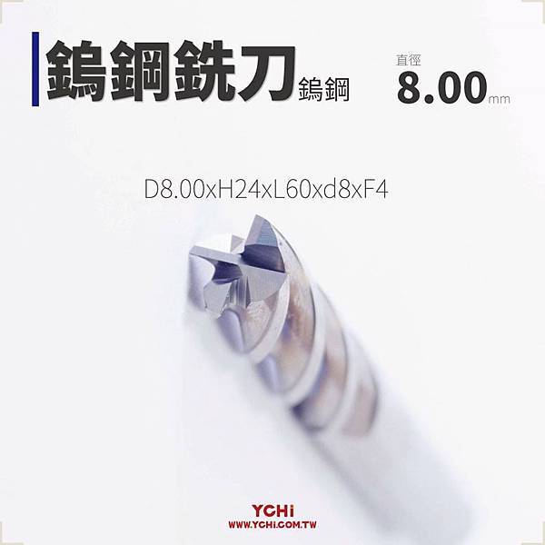 鎢鋼泛用銑刀8.00.jpg 鎢鋼泛用銑刀8.00.jpg