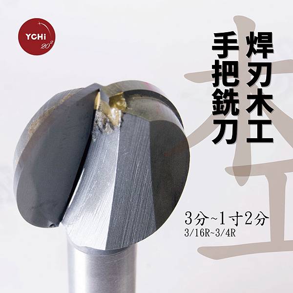 木工-焊刃木工手把銑刀.jpg 木工-焊刃木工手把銑刀.jpg