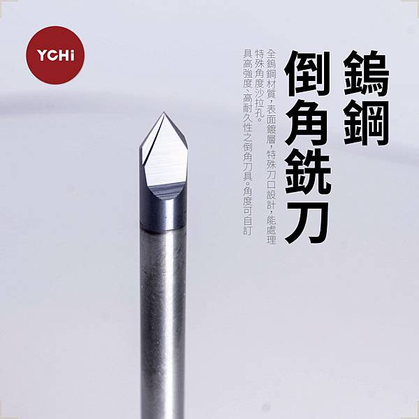 鎢鋼倒角銑刀.jpg 鎢鋼倒角銑刀.jpg