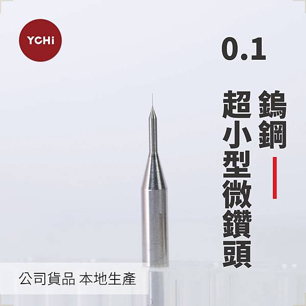 鎢鋼超小型微鑽頭-D0.11.jpg 鎢鋼超小型微鑽頭-D0.11.jpg