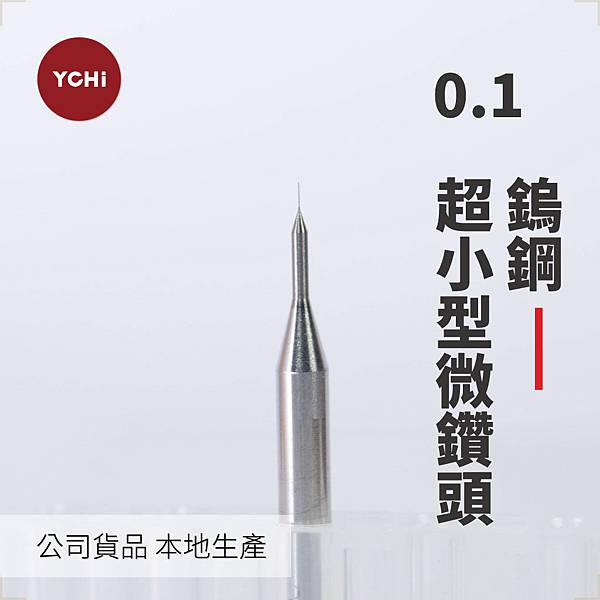 鎢鋼超小型微鑽頭-D0.11.jpg