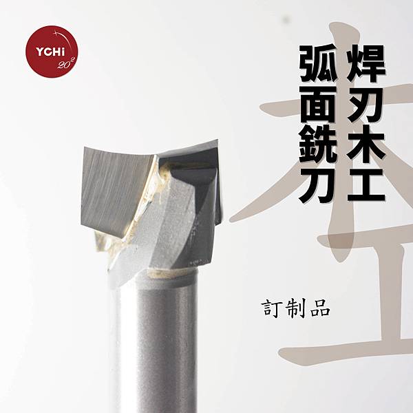 木工-焊刃木工弧面銑刀.jpg 木工-焊刃木工弧面銑刀.jpg