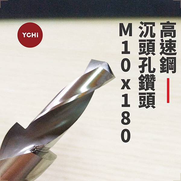 高速鋼180度沉頭孔鑽頭-M10.jpg 高速鋼180度沉頭孔鑽頭-M10.jpg