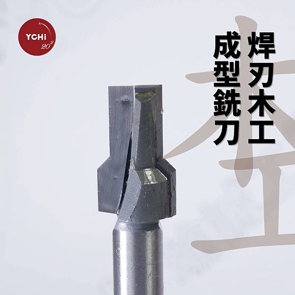 木工-焊刃木工成型銑刀.jpg 木工-焊刃木工成型銑刀.jpg