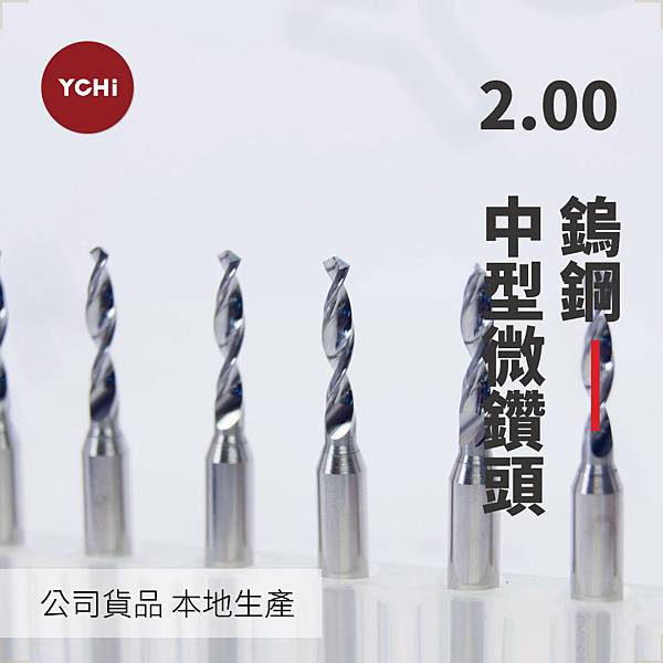 鎢鋼中型微鑽頭-D2.0.jpg 鎢鋼中型微鑽頭-D2.0.jpg