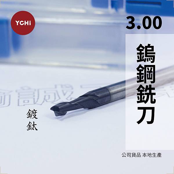 鎢鋼銑刀-D3-1.jpg 鎢鋼銑刀-D3-1.jpg
