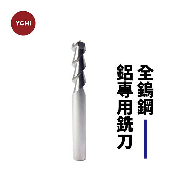 鎢鋼鋁專用銑刀.jpg 鎢鋼鋁專用銑刀.jpg