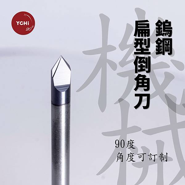 鎢鋼扁型倒角刀.jpg 鎢鋼扁型倒角刀.jpg