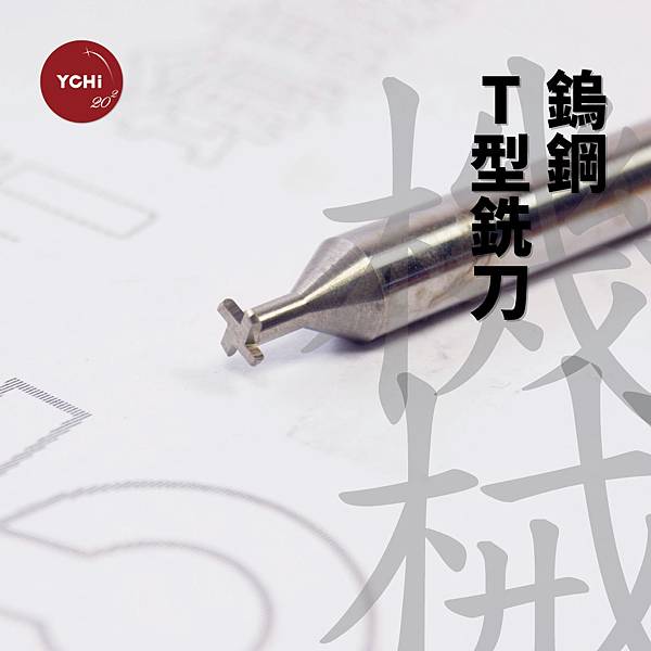 鎢鋼T型銑刀.jpg 鎢鋼T型銑刀.jpg