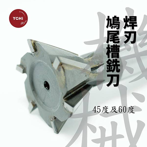 焊刃-焊刃鳩尾槽銑刀.jpg 焊刃-焊刃鳩尾槽銑刀.jpg