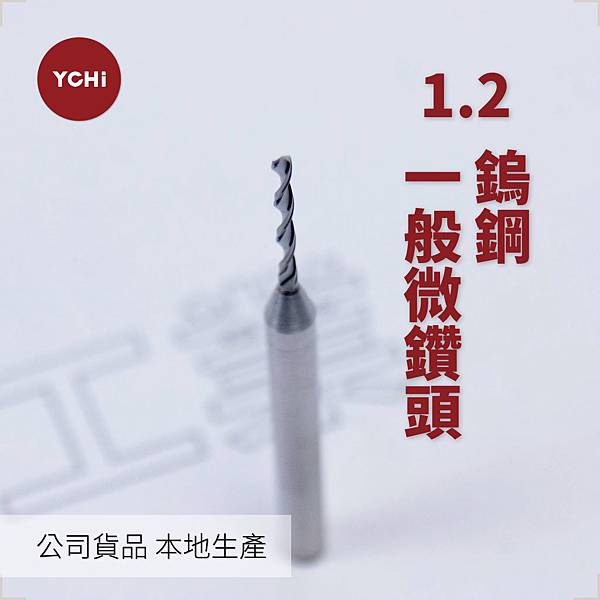 鎢鋼一般微鑽頭-D1.2-1.jpg 鎢鋼一般微鑽頭-D1.2-1.jpg