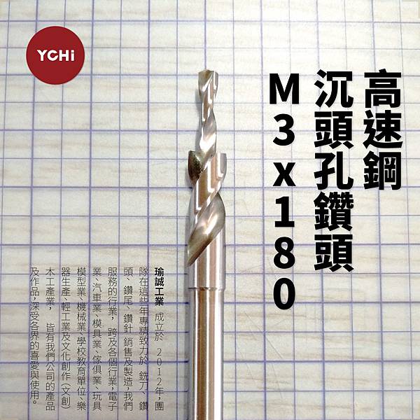 高速鋼180度沉頭孔鑽頭-M3.jpg 高速鋼180度沉頭孔鑽頭-M3.jpg