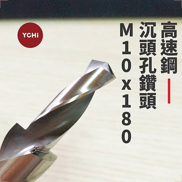 高速鋼180度沉頭孔鑽頭-M10.jpg