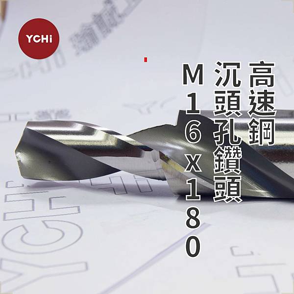 高速鋼180度沉頭孔鑽頭-M16.jpg