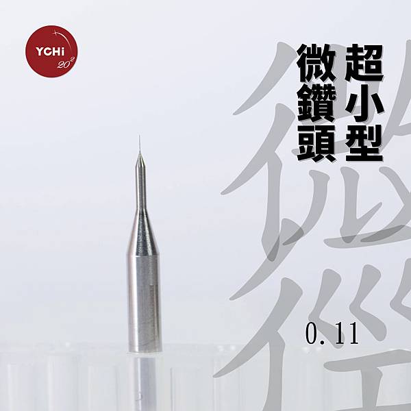 微鑽-超小型微鑽頭0.11.jpg