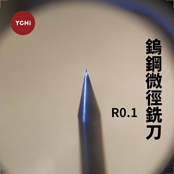 鎢鋼微徑球銑刀-R0.1.jpg