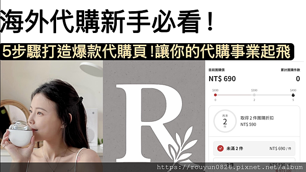 海外代購新手必看！5步驟就能打造爆款團購頁，電商網站設計推薦