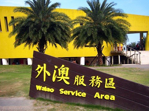 海天一色的美景盡收眼底 外澳服務區 寶小銘的天空 痞客邦