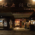 池上飯包文化故事館40.jpg