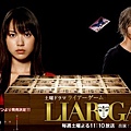 2007春ドラマ：詐欺遊戲 Liar Game 