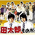 2007夏ドラマ：山田太郎ものがたり(貧窮貴公子)