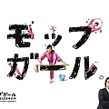 2007秋ドラマ：モップガール抹布女孩